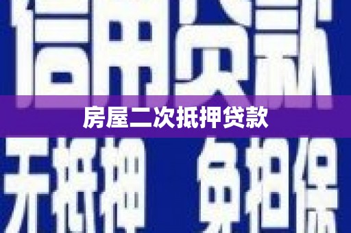 册亨房屋二次抵押贷款