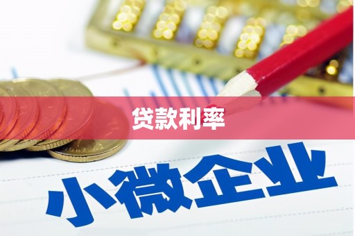 册亨贷款利率