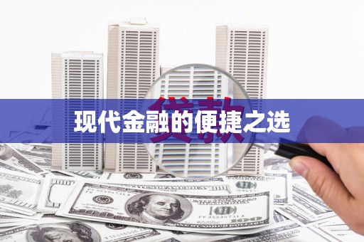 册亨现代金融的便捷之选