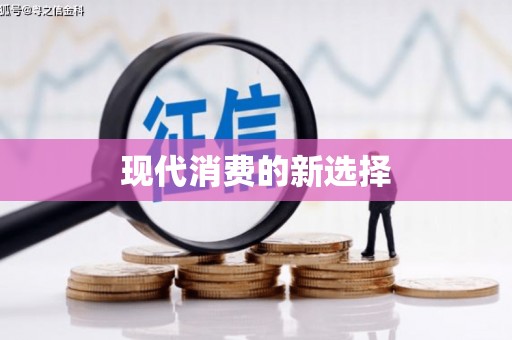 册亨现代消费的新选择