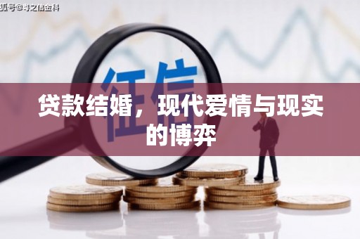 册亨贷款结婚，现代爱情与现实的博弈