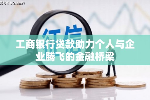册亨工商银行贷款助力个人与企业腾飞的金融桥梁