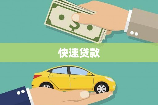 册亨快速贷款