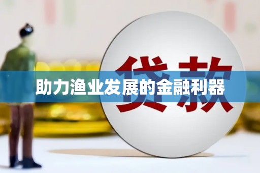 册亨助力渔业发展的金融利器