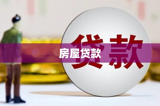 册亨房屋贷款