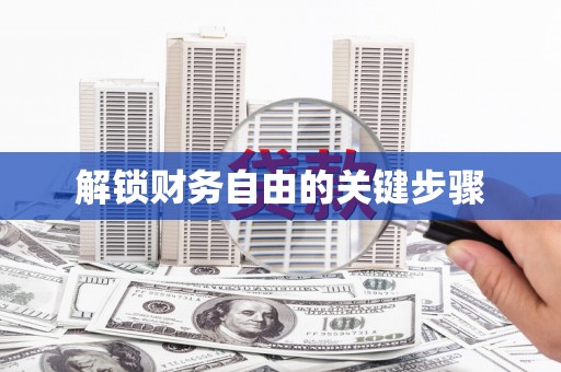 册亨解锁财务自由的关键步骤