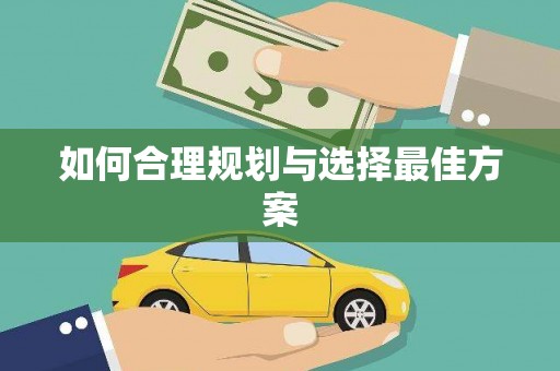 册亨如何合理规划与选择最佳方案