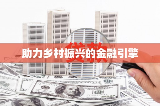 册亨助力乡村振兴的金融引擎