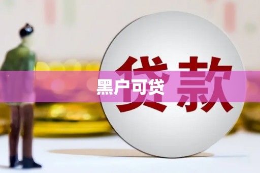册亨黑户可贷