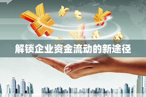 册亨解锁企业资金流动的新途径