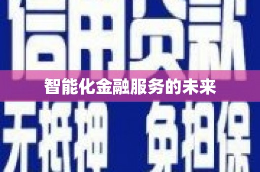 册亨智能化金融服务的未来