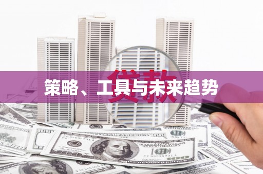 册亨策略、工具与未来趋势