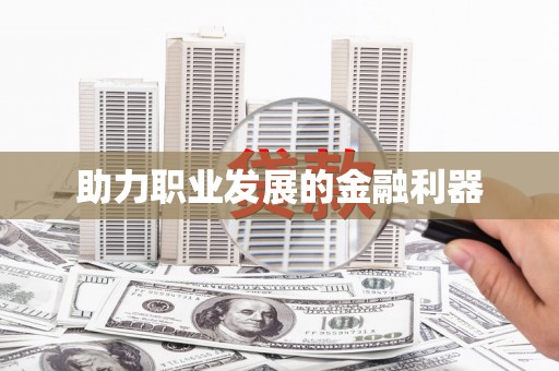 册亨助力职业发展的金融利器