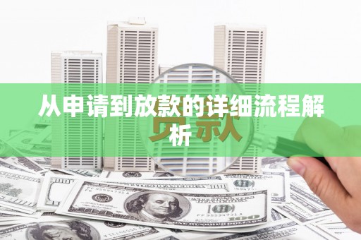 册亨从申请到放款的详细流程解析
