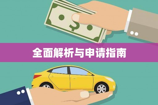 册亨全面解析与申请指南