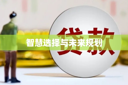 册亨智慧选择与未来规划