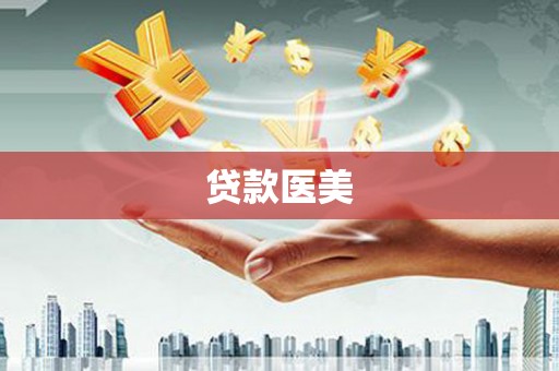 册亨贷款医美