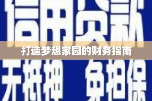 册亨打造梦想家园的财务指南