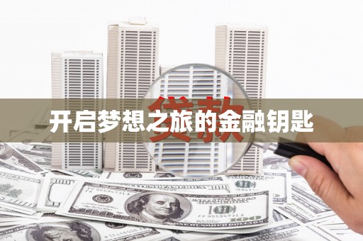 册亨开启梦想之旅的金融钥匙