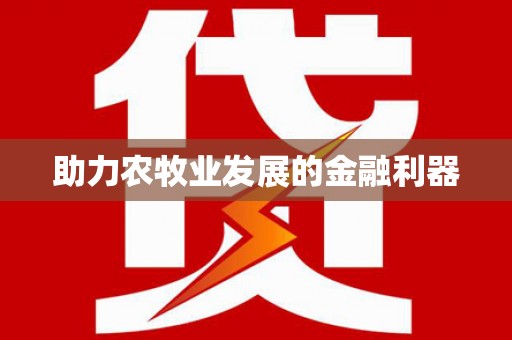册亨助力农牧业发展的金融利器