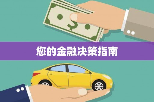 册亨您的金融决策指南