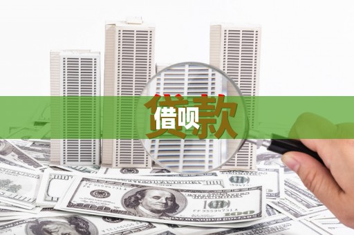 册亨借呗