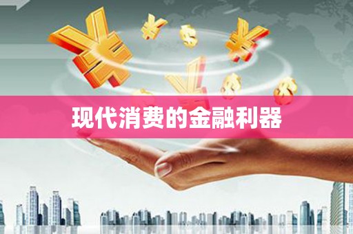 册亨现代消费的金融利器