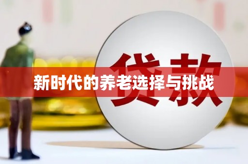 册亨新时代的养老选择与挑战