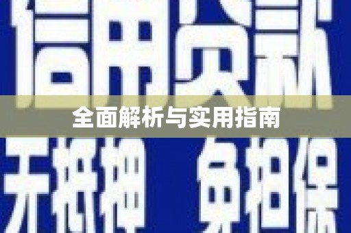 册亨全面解析与实用指南