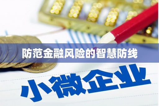 册亨防范金融风险的智慧防线