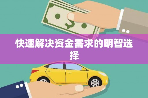 册亨快速解决资金需求的明智选择