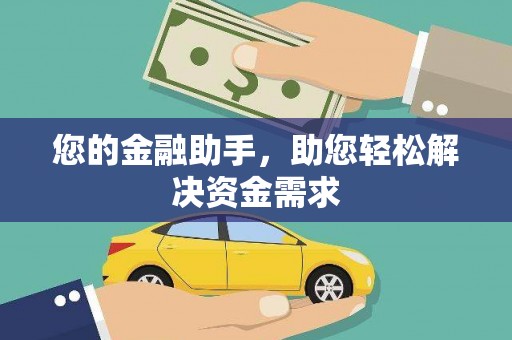 册亨您的金融助手，助您轻松解决资金需求