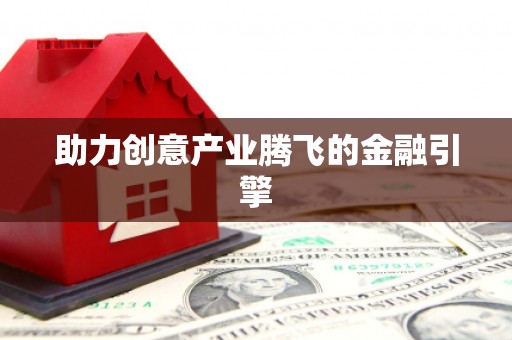 册亨助力创意产业腾飞的金融引擎