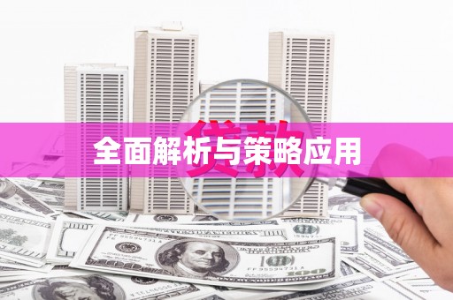 册亨全面解析与策略应用
