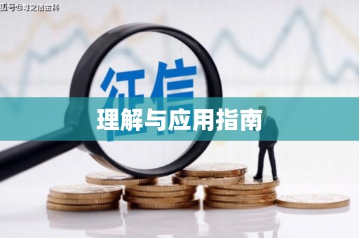 册亨理解与应用指南