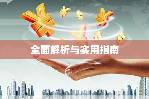 册亨全面解析与实用指南