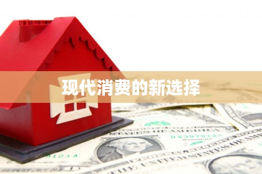 册亨现代消费的新选择
