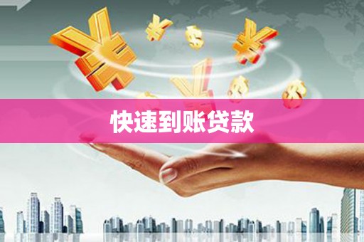 册亨快速到账贷款
