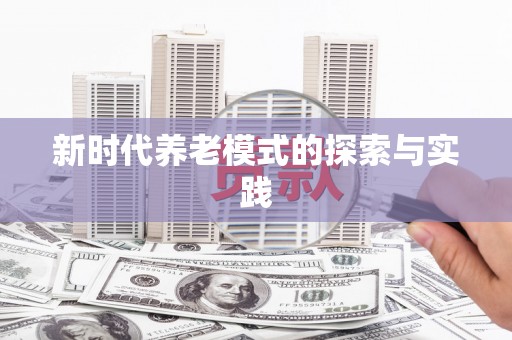 册亨新时代养老模式的探索与实践