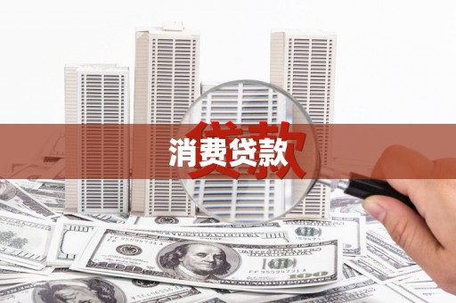 册亨消费贷款