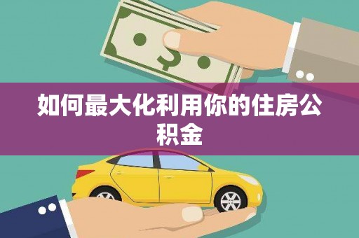 册亨如何最大化利用你的住房公积金