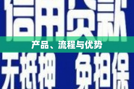 册亨产品、流程与优势