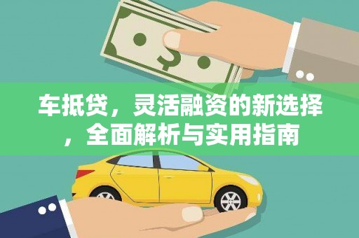 册亨车抵贷，灵活融资的新选择，全面解析与实用指南
