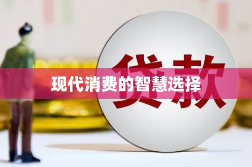 册亨现代消费的智慧选择