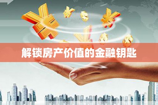册亨解锁房产价值的金融钥匙