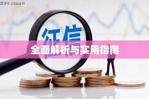 册亨全面解析与实用指南