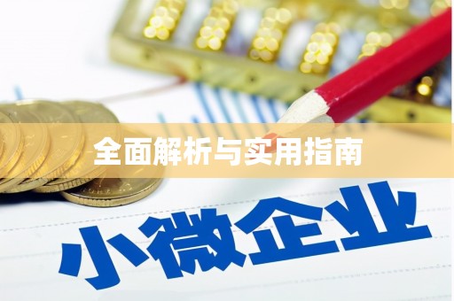 册亨全面解析与实用指南