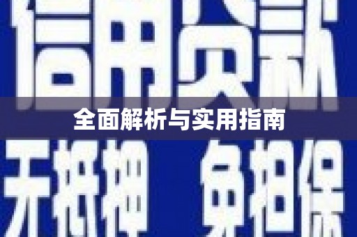 册亨全面解析与实用指南