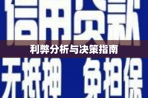 册亨利弊分析与决策指南