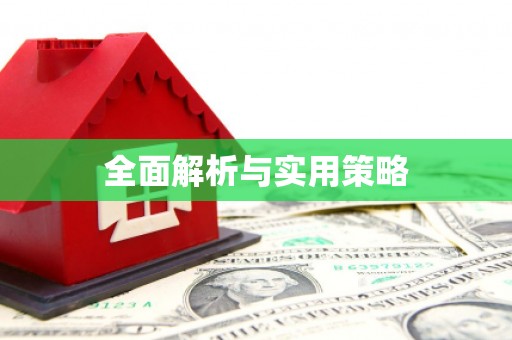 册亨全面解析与实用策略